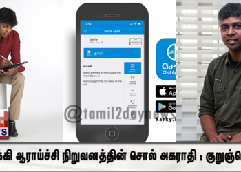கார்க்கி ஆராய்ச்சி நிறுவனத்தின் சொல் அகராதி : குறுஞ்செயலி