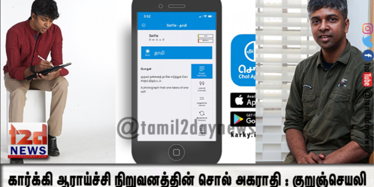 கார்க்கி ஆராய்ச்சி நிறுவனத்தின் சொல் அகராதி : குறுஞ்செயலி