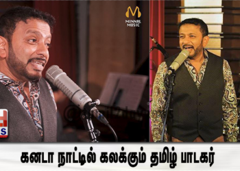 கனடா நாட்டில் கலக்கும் தமிழ் பாடகர்