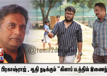 நடிகர் பிரகாஷ்ராஜ் , ஆதி நடிக்கும் “கிளாப்”  படத்தில் இணைந்தார் ! 