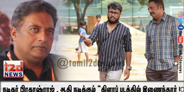 நடிகர் பிரகாஷ்ராஜ் , ஆதி நடிக்கும் “கிளாப்”  படத்தில் இணைந்தார் ! 