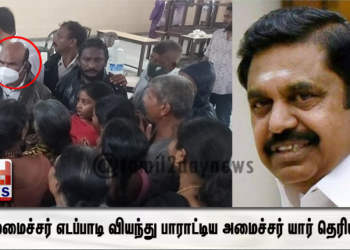 முதலமைச்சர் எடப்பாடி வியந்து பாராட்டிய அமைச்சர் யார் தெரியுமா?