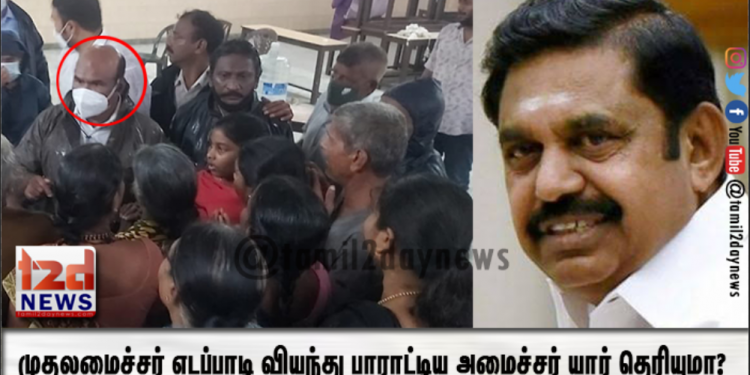 முதலமைச்சர் எடப்பாடி வியந்து பாராட்டிய அமைச்சர் யார் தெரியுமா?