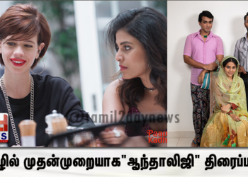 தமிழில் முதன்முறையாக  “ஆந்தாலிஜி” திரைப்படம்..!