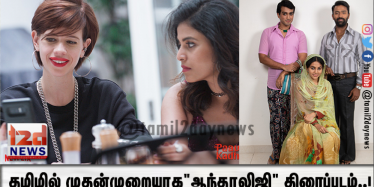 தமிழில் முதன்முறையாக  “ஆந்தாலிஜி” திரைப்படம்..!