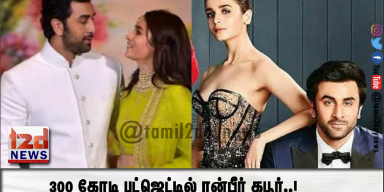 300 கோடி பட்ஜெட்டில் ரன்பீர் கபூர்..!