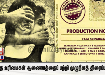 ராஜா ஶ்ரீபத்மநாபன் இயக்கத்தில் மனித உரிமைகள் ஆணையத்தைப் பற்றி முழுநீளத் திரைப்படம் 
