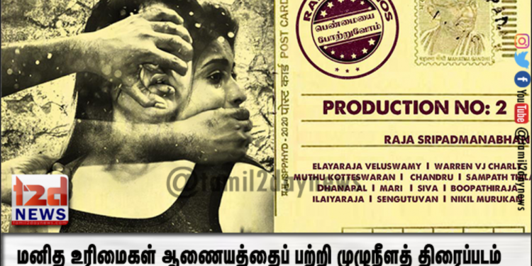 ராஜா ஶ்ரீபத்மநாபன் இயக்கத்தில் மனித உரிமைகள் ஆணையத்தைப் பற்றி முழுநீளத் திரைப்படம் 