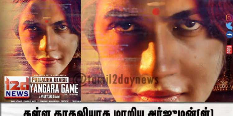 கள்ள காதலியாக மாறிய அர்ஜுமன்(ள்)