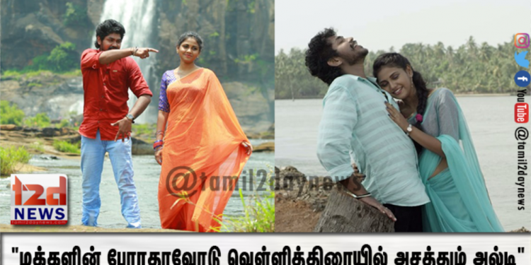 மக்களின் பேராதரவோடு வெள்ளித்திரையில் அசத்தும் அல்டி