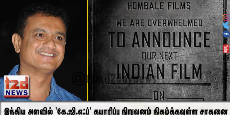 இந்திய அளவில் ‘கே.ஜி.எஃப்’ தயாரிப்பு நிறுவனம் நிகழ்த்தவுள்ள சாதனை