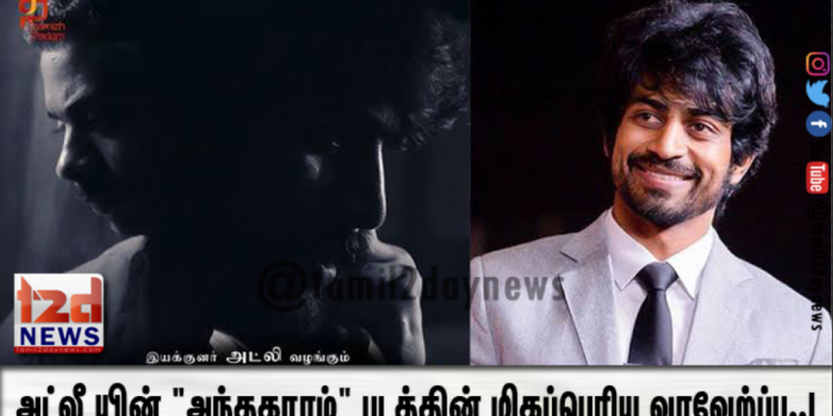 அட்லீ யின் “அந்தகாரம்” படத்தின் மிகப்பெரிய வரவேற்ப்பு..!