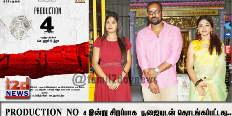 PRODUCTION NO-4, துவக்கவிழா” 