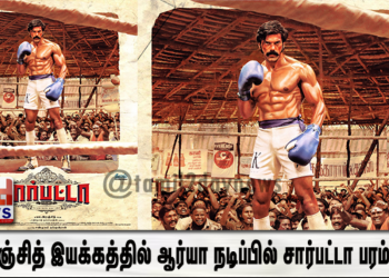 பா.ரஞ்சித் இயக்கத்தில் ஆர்யா நடிப்பில் உருவாகி இருக்கும் சார்பட்டா பரம்பரை படத்தின் பர்ஸ்ட் லுக் வெளியீடு.