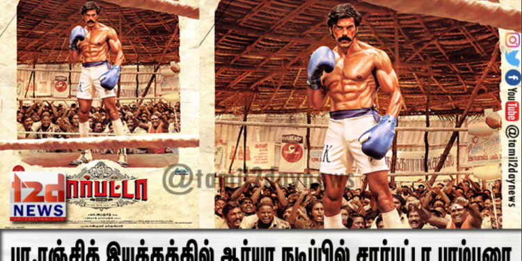 பா.ரஞ்சித் இயக்கத்தில் ஆர்யா நடிப்பில் உருவாகி இருக்கும் சார்பட்டா பரம்பரை படத்தின் பர்ஸ்ட் லுக் வெளியீடு.