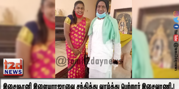 இசைஞானி இளையராஜாவை சந்தித்து வாழ்த்து பெற்றார் இசைவாணி.!