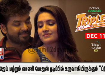 நடிகர் ஜெய் மற்றும் வாணி போஜன் நடிப்பில் உருவாகியிருக்கும் “ட்ரிப்ள்ஸ்”