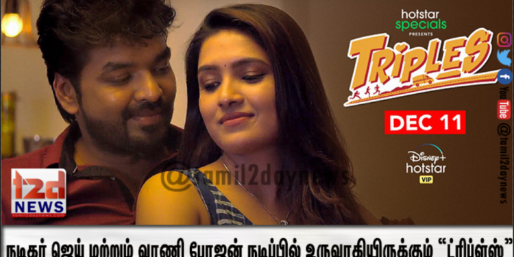 நடிகர் ஜெய் மற்றும் வாணி போஜன் நடிப்பில் உருவாகியிருக்கும் “ட்ரிப்ள்ஸ்”