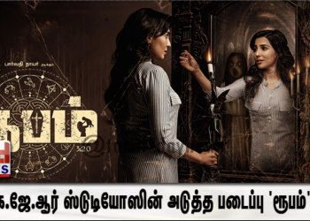 கே.ஜே.ஆர் ஸ்டுடியோஸின் அடுத்த படைப்பு ‘ரூபம்’ 
