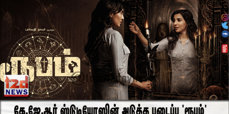 கே.ஜே.ஆர் ஸ்டுடியோஸின் அடுத்த படைப்பு ‘ரூபம்’ 