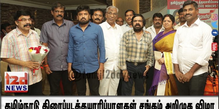 தமிழ்நாடு திரைப்படத்தயாரிப்பாளகள் சங்கம் அறிமுக விழா