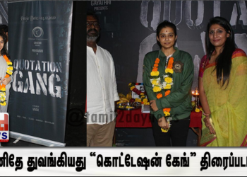 இனிதே துவங்கியது “கொட்டேஷன் கேங்” திரைப்படம் !  