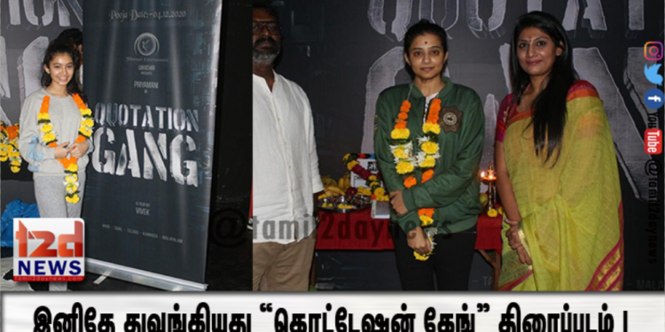 இனிதே துவங்கியது “கொட்டேஷன் கேங்” திரைப்படம் !  