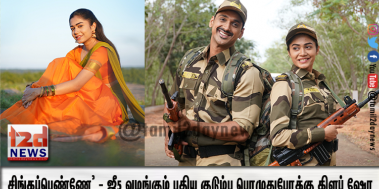 சிங்கப்பெண்ணே’ – ஜீ5 வழங்கும் புதிய குடும்ப பொழுதுபோக்கு கிளப் ஷோ