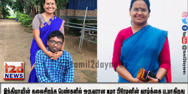 இந்தியாவின் தலைசிறந்த பெண்களில் ஒருவரான உமா பிரேமனின் வாழ்க்கை படமாகிறது