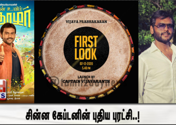 சின்ன கேப்டனின்புதிய புரட்சி..!