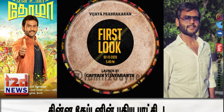 சின்ன கேப்டனின்புதிய புரட்சி..!