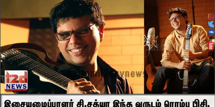 இசையமைப்பாளர் சி.சத்யா இந்த வருடம் ரொம்ப பிசி.