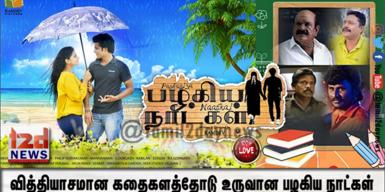வித்தியாசமான கதைகளத்தோடு உருவான பழகிய நாட்கள் – ரசிகர்களை கவரும் ஃபர்ஸ்ட் லுக் போஸ்டர்..!