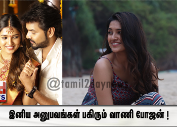Hotstar Specials “ட்ரிப்ள்ஸ்” இணைய தொடரில் தனது இனிய அனுபவங்கள் பகிரும்  வாணி போஜன் ! 