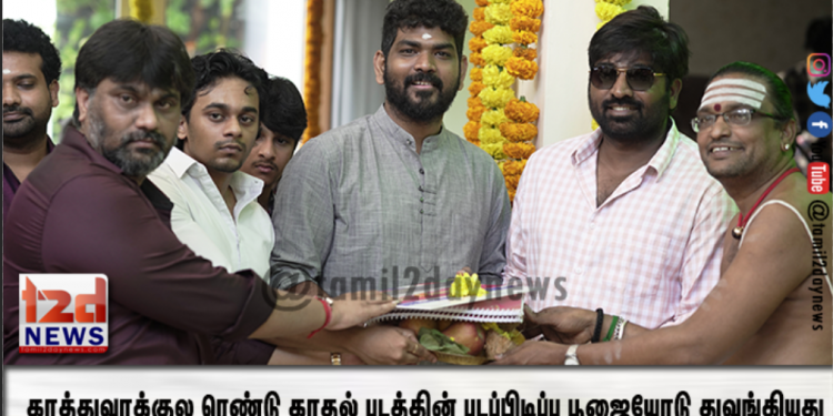 மக்கள் செல்வன் விஜய்சேதுபதி நயன்தாரா சமந்தா நடிப்பில் விக்னேஷ் சிவன் இயக்கும்  காத்துவாக்குல ரெண்டு காதல் படத்தின் படப்பிடிப்பு பூஜையோடு துவங்கியது