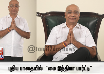 புதிய பாதையில்  “மை இந்தியா பார்ட்டி”