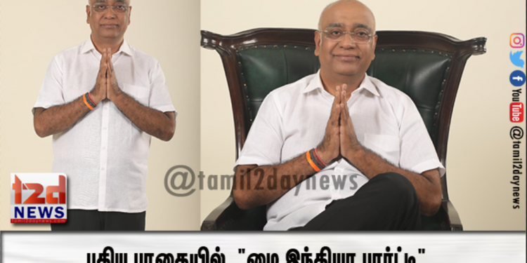 புதிய பாதையில்  “மை இந்தியா பார்ட்டி”