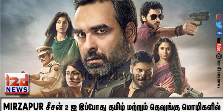 Mirzapur சீசன் 2 ஐ இப்போது தமிழ் மற்றும் தெலுங்கு மொழிகளில்