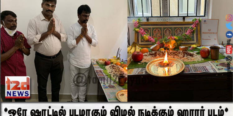*ஒரே ஷாட்டில் படமாகும் விமல் நடிக்கும் ஹாரர் படம்*