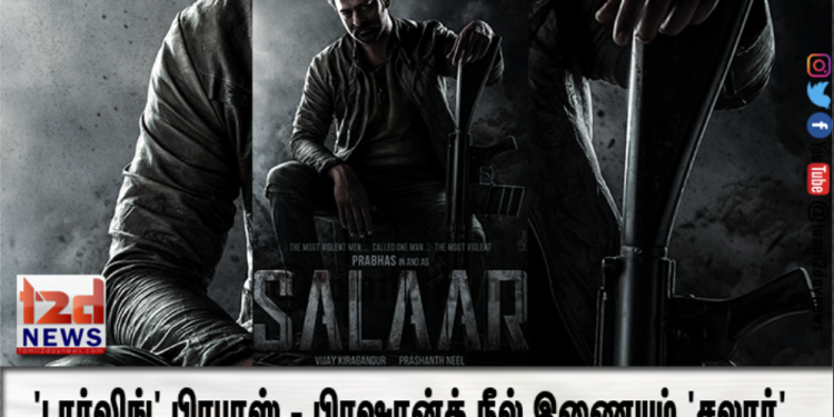 ‘டார்லிங்’ பிரபாஸ் – பிரஷான்த் நீல் இணையும் ‘சலார்’ ஹொம்பாளே பிலிம்ஸ் நிறுவனத்தின் அடுத்த பிரம்மாண்ட படைப்பு