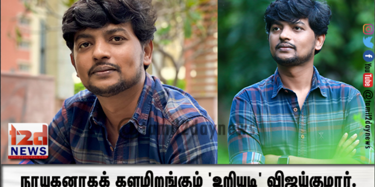 நாயகனாகக் களமிறங்கும் ‘உறியடி’ விஜய்குமார்.