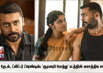 கூகுள் தேடல், ட்விட்டர் ட்ரெண்டிங்: ‘சூரரைப் போற்று’ படத்தின் அசாத்திய சாதனை