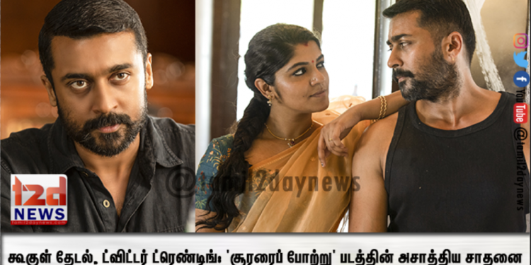 கூகுள் தேடல், ட்விட்டர் ட்ரெண்டிங்: ‘சூரரைப் போற்று’ படத்தின் அசாத்திய சாதனை