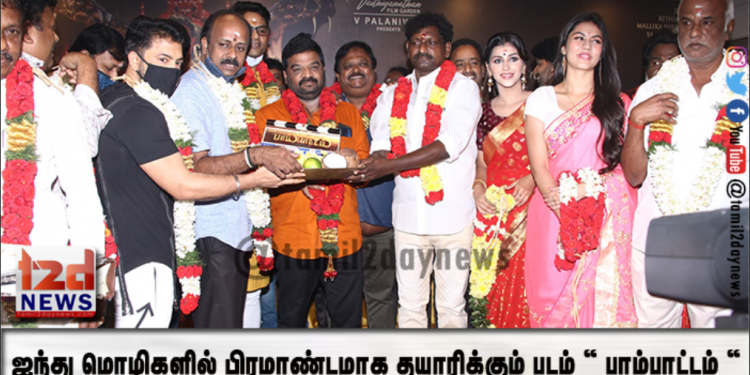 ஐந்து மொழிகளில் பிரமாண்டமாக தயாரிக்கும் படம்  “ பாம்பாட்டம் “  