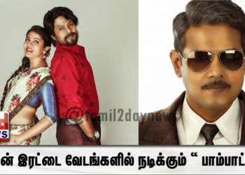 வடிவுடையான் இயக்கத்தில் ஜீவன் இரட்டை வேடங்களில் நடிக்கும் “ பாம்பாட்டம் “ ஐந்து மொழிகளில் தயாராகிறது