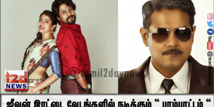 வடிவுடையான் இயக்கத்தில் ஜீவன் இரட்டை வேடங்களில் நடிக்கும் “ பாம்பாட்டம் “ ஐந்து மொழிகளில் தயாராகிறது