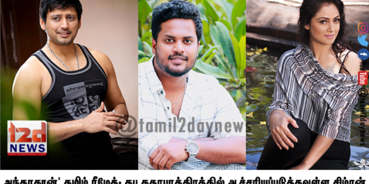 அந்தாதூன்’ தமிழ் ரீமேக்:  தபு கதாபாத்திரத்தில் ஆச்சரியப்படுத்தவுள்ள சிம்ரன்