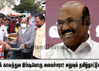 இந்தக் காலத்துல இப்படியொரு அமைச்சரா? அதுவும் தமிழ்நாட்டுலயா??