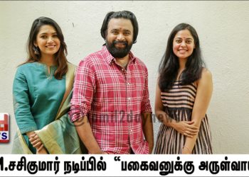 M.சசிகுமார் நடிப்பில் இயக்குனர் அனிஸ் இயக்கும் “பகைவனுக்கு அருள்வாய்”
