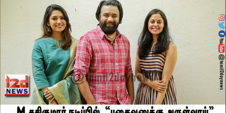 M.சசிகுமார் நடிப்பில் இயக்குனர் அனிஸ் இயக்கும் “பகைவனுக்கு அருள்வாய்”